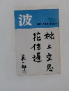 波 1980年4月号
