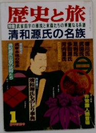 歴史と旅　1　清和源氏の名族