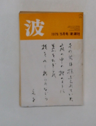 波　1979年5月号　