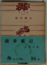讀書雑記
