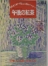 午後の紅茶　1994年4/20号　7号