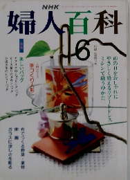 NHK婦人百科 6