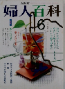 NHK婦人百科 6