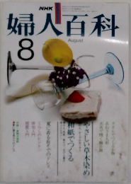 NHK婦人百科 8月号