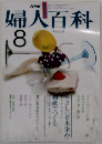 NHK婦人百科 8月号