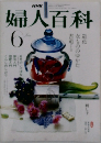婦人百科 6