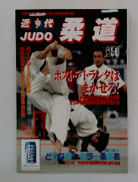 近代  JUDO　柔道　1996年8月号