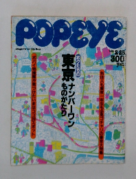 POPEYE　1985年2/25号