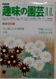 NHK趣味の園芸 II
