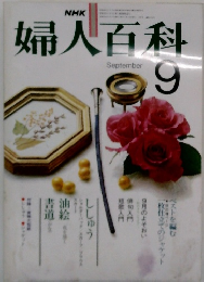 婦人百科　September 9