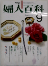 婦人百科　September 9