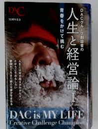 人生と経営論　I