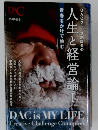 人生と経営論　I