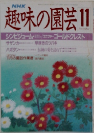 趣味の園芸　11月号