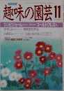 趣味の園芸　11月号
