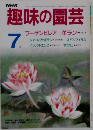 NHK趣味の園芸 　7月号