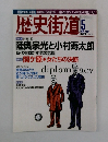 歴史街道 5 MAY 2002 