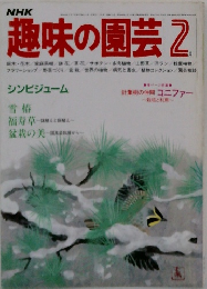 NHK趣味の園芸 2月号