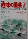 NHK趣味の園芸 2月号