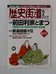 歴史街道　2002年2月号