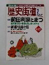 歴史街道　2002年2月号