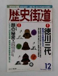 歴史街道　1999年12月号