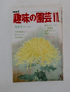 NHK趣味の園芸 11月号