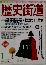 歴史街道 2001年1月号