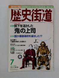 歴史街道　2001年7月号