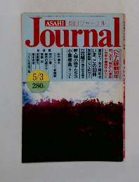 ASAHI 朝日ジャーナル  Journal　5/3号