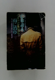 亡命詩人、雨に消ゆ