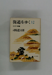 街道をゆく12 十津川街道