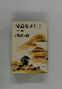 街道をゆく12 十津川街道