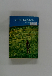 寺山修司青春歌集