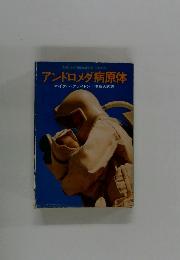 アンドロメダ病原体