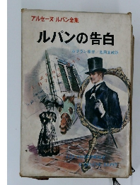 アルセーヌ・ルパン全集ルパンの告白