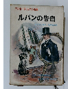 アルセーヌ・ルパン全集ルパンの告白