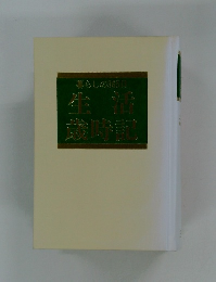 暮らしの365日生活歳時記