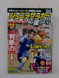 ジュニアサッカーを応援しよう　2011年冬号　Vol.19