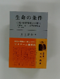 生命の条件