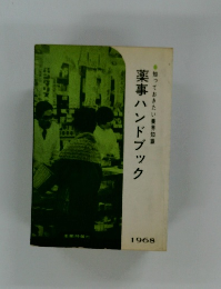 薬事ハンドブック