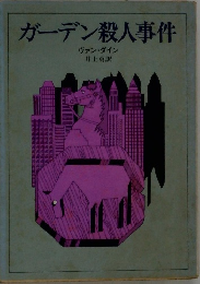 ガーデン殺人事件