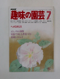 趣味の園芸7月