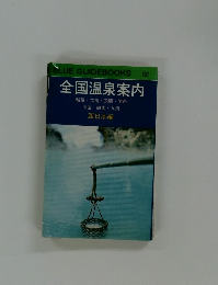 BLUE GUIDEBOOKS  152  全国温泉案内
