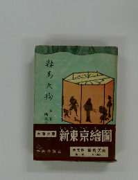 鞍馬天狗 第十卷