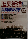 歴史街道　9月号