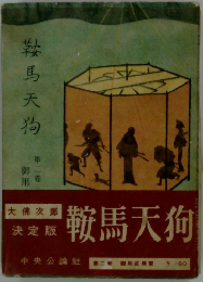 鞍馬天狗 第二巻