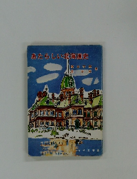 あたらしい北海道中