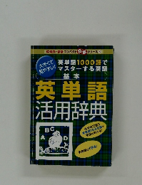 英単語　活用辞典