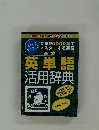 英単語　活用辞典